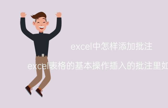 excel中怎样添加批注 excel表格的基本操作插入的批注里如何写字？